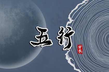 今天穿衣指南五行,五行木生土,喜用神排盘,五行属性,排八字五行