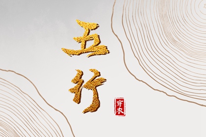 吉君桔五行打分|生辰算五行|时辰查五行|五行木生水